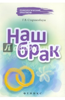 Наш брак - Геннадий Старшенбаум