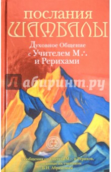 Борис Абрамов - Послания Шамбалы: Духовное Общение с Учителем М. и Рерихами обложка книги Борис Абрамов - Послания Шамбалы: Духовное Общение с Учителем М. и Рерихами обложка книги