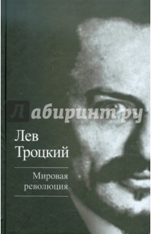Лев Троцкий - Мировая революция обложка книги Лев Троцкий - Мировая революция обложка книги