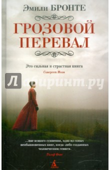 Эмили Бронте - Грозовой перевал обложка книги Эмили Бронте - Грозовой перевал обложка книги