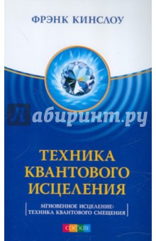 Фрэнк Кинслоу - Техника Квантового Исцеления. Мгновенное исцеление обложка книги Фрэнк Кинслоу - Техника Квантового Исцеления. Мгновенное исцеление обложка книги
