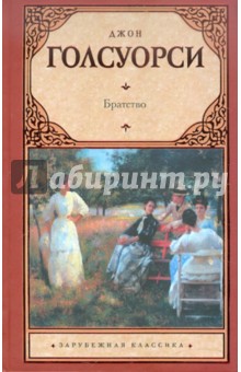 Братство - Джон Голсуорси
