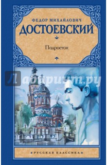 Подросток - Федор Достоевский