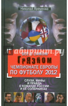Николай Яременко - Все о самом грязном чемпионате Европы по футболу 2012 обложка книги Николай Яременко - Все о самом грязном чемпионате Европы по футболу 2012 обложка книги