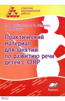 Кобзарева, Резунова, Юшина - Практический материал для занятий по развитию речи детей с ОНР. Практическое пособие для логопедов обложка книги Кобзарева, Резунова, Юшина - Практический материал для занятий по развитию речи детей с ОНР. Практическое пособие для логопедов обложка книги