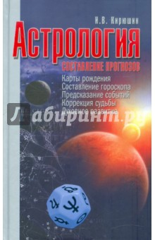 Игорь Кирюшин - Астрология. Составление прогнозов обложка книги Игорь Кирюшин - Астрология. Составление прогнозов обложка книги