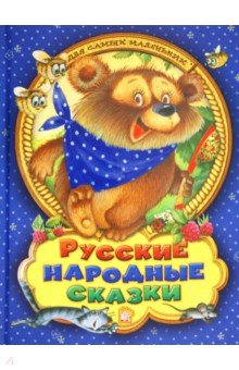 Русские народные сказки для самых маленьких обложка книги Русские народные сказки для самых маленьких обложка книги