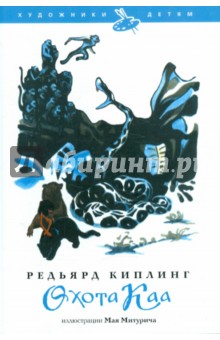 Редьярд Киплинг - Охота Каа обложка книги Редьярд Киплинг - Охота Каа обложка книги