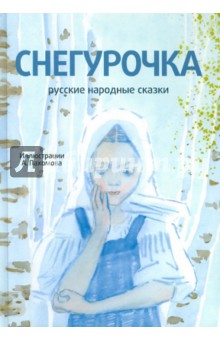 Снегурочка. Русские народные сказки (+CD)