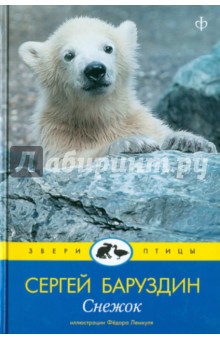 Сергей Баруздин - Снежок обложка книги Сергей Баруздин - Снежок обложка книги