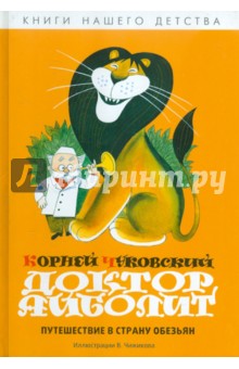 Доктор Айболит. Путешествие в Страну Обезьян - Корней Чуковский