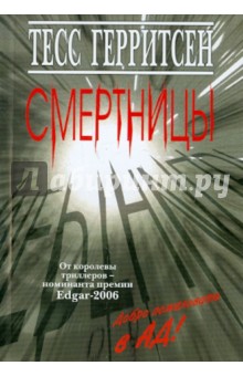 Тесс Герритсен - Смертницы обложка книги Тесс Герритсен - Смертницы обложка книги