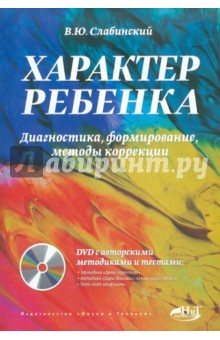 Характер ребенка. Диагностика, формирование, методы коррекции (+DVD) - Владимир Слабинский