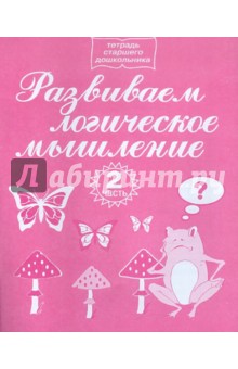 Развиваем логическое мышление. Часть 2