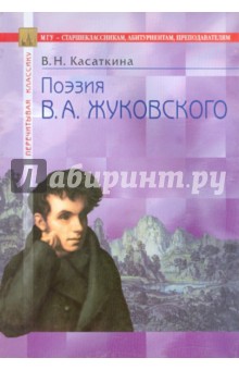Поэзия В.А. Жуковского