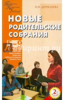 Новые родительские собрания. 5-9 классы - Наталья Дереклеева