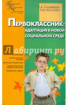 Соловьева, Рогалева - Первоклассник: адаптация в новой социальной среде обложка книги Соловьева, Рогалева - Первоклассник: адаптация в новой социальной среде обложка книги