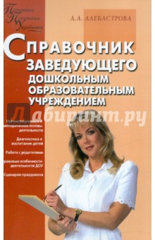 Алла Алебастрова - Справочник заведующего дошкольным образовательным учреждением обложка книги Алла Алебастрова - Справочник заведующего дошкольным образовательным учреждением обложка книги