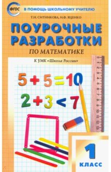 Ситникова, Яценко - Математика. 1 класс. Поурочные разработки к УМК М. И. Моро и других "Школа России". ФГОС обложка книги Ситникова, Яценко - Математика. 1 класс. Поурочные разработки к УМК М. И. Моро и других "Школа России". ФГОС обложка книги