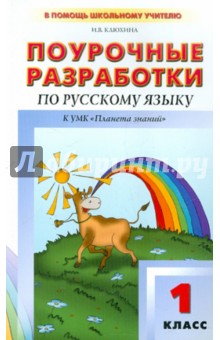 Ирина Клюхина - Поурочные разработки по русскому языку. 1 класс. К учебнику Т.М. Андриановой, В.А. Илюхиной обложка книги Ирина Клюхина - Поурочные разработки по русскому языку. 1 класс. К учебнику Т.М. Андриановой, В.А. Илюхиной обложка книги