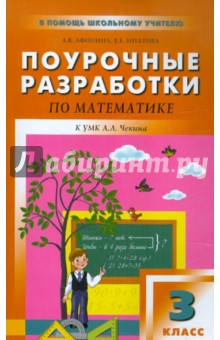 Поурочные разработки по математике. 3 класс - Афонина, Ипатова