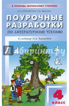 Круковская, Шилова - Поурочные разработки по литературному чтению. 4 класс. К учебнику Н.А. Чураковой обложка книги Круковская, Шилова - Поурочные разработки по литературному чтению. 4 класс. К учебнику Н.А. Чураковой обложка книги