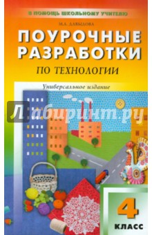 Маргарита Давыдова - Поурочные разработки по технологии. 4 класс обложка книги Маргарита Давыдова - Поурочные разработки по технологии. 4 класс обложка книги