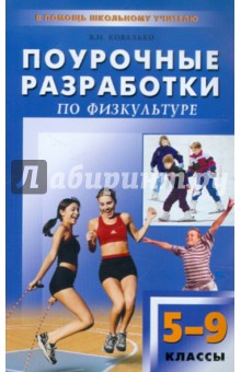 Валентина Ковалько - Поурочные разработки по физкультуре. 5-9 классы обложка книги Валентина Ковалько - Поурочные разработки по физкультуре. 5-9 классы обложка книги