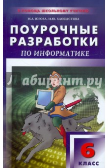 Югова, Хлобыстова - Поурочные разработки по информатике. 6 класс обложка книги Югова, Хлобыстова - Поурочные разработки по информатике. 6 класс обложка книги