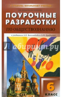 Поздеев, Биянова - Универсальные поурочные разработки по обществознанию. 6 класс. К учебникам Л.Н. Боголюбова и др. обложка книги Поздеев, Биянова - Универсальные поурочные разработки по обществознанию. 6 класс. К учебникам Л.Н. Боголюбова и др. обложка книги
