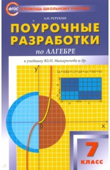 Рурукин, Масленникова, Лупенко - Поурочные разработки по алгебре. 7 класс. К учебникам Ю. Н. Макарычева, Ш. А. Алимова обложка книги Рурукин, Масленникова, Лупенко - Поурочные разработки по алгебре. 7 класс. К учебникам Ю. Н. Макарычева, Ш. А. Алимова обложка книги