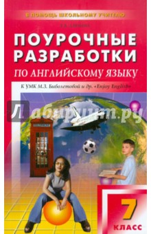 Елена Дзюина - Поурочные разработки по англ. языку. 7 кл. К УМК М.З. Биболетовой и др. "Enjoy English" обложка книги Елена Дзюина - Поурочные разработки по англ. языку. 7 кл. К УМК М.З. Биболетовой и др. "Enjoy English" обложка книги