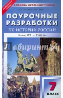 Соловьев, Серов - Универсальные поурочные разработки по истории России: Конец ХVI-ХVIII век. 7 класс обложка книги Соловьев, Серов - Универсальные поурочные разработки по истории России: Конец ХVI-ХVIII век. 7 класс обложка книги