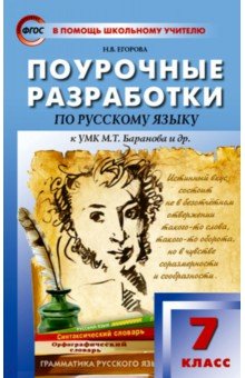 Русский язык. 7 класс. Поурочные разработки К УМК М.Т. Баранова и др. ФГОС - Наталия Егорова