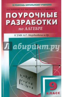 Рурукин, Масленникова, Мишина - Поурочные разработки по алгебре. 9 класс. К УМК А.Г. Мордковича и др обложка книги Рурукин, Масленникова, Мишина - Поурочные разработки по алгебре. 9 класс. К УМК А.Г. Мордковича и др обложка книги