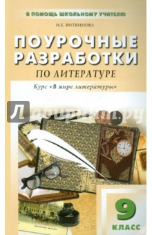 Поурочные разработки по литературе: 9 класс - Ирина Витвинова