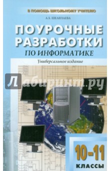 Альбина Шелепаева - Поурочные разработки по информатике: базовый уровень: 10–11 классы обложка книги Альбина Шелепаева - Поурочные разработки по информатике: базовый уровень: 10–11 классы обложка книги