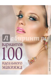 Елена Бойко - 100 вариантов идеального макияжа обложка книги Елена Бойко - 100 вариантов идеального макияжа обложка книги