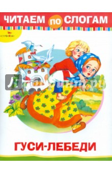 Гуси-лебеди. Читаем по слогам обложка книги Гуси-лебеди. Читаем по слогам обложка книги