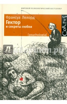 Гектор и секреты любви - Франсуа Лелор