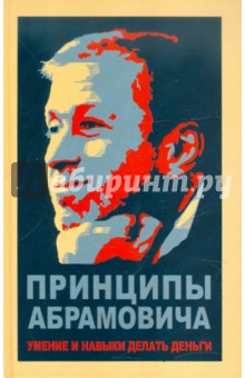 Принципы Абрамовича. Умение и навыки делать деньги