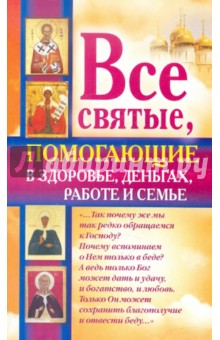 Ольга Светлова - Все святые, помогающие в здоровье, деньгах, работе обложка книги Ольга Светлова - Все святые, помогающие в здоровье, деньгах, работе обложка книги