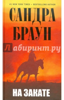 Сандра Браун - На закате обложка книги Сандра Браун - На закате обложка книги