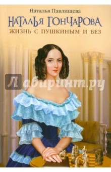 Наталья Павлищева - Наталья Гончарова. Жизнь с Пушкиным и без обложка книги Наталья Павлищева - Наталья Гончарова. Жизнь с Пушкиным и без обложка книги
