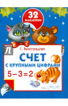 Екатерина Виноградова - Счет с крупными цифрами обложка книги Екатерина Виноградова - Счет с крупными цифрами обложка книги