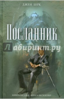 Джен Берк - Посланник обложка книги Джен Берк - Посланник обложка книги