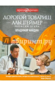 Владимир Найдин - Дорогой товарищ Альцгеймер. Записки врача обложка книги Владимир Найдин - Дорогой товарищ Альцгеймер. Записки врача обложка книги