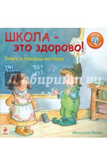 Михаэлин Мэнди - Школа - это здорово! Книга в помощь малышу обложка книги Михаэлин Мэнди - Школа - это здорово! Книга в помощь малышу обложка книги