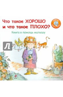 Что такое хорошо и что такое плохо? Книга в помощь малышу - Лиза Энгельгардт