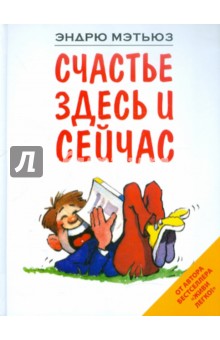 Эндрю Мэтьюз - Счастье здесь и сейчас обложка книги Эндрю Мэтьюз - Счастье здесь и сейчас обложка книги